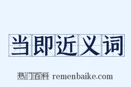 当即近义词是什么意思的图片